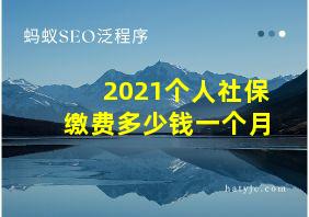 2021个人社保缴费多少钱一个月