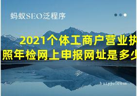 2021个体工商户营业执照年检网上申报网址是多少