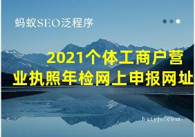 2021个体工商户营业执照年检网上申报网址