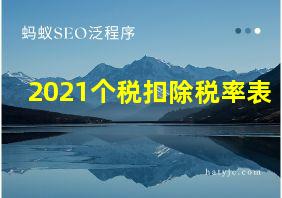 2021个税扣除税率表