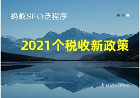 2021个税收新政策