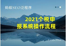 2021个税申报系统操作流程