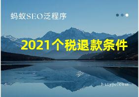 2021个税退款条件