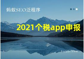 2021个税app申报