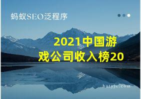 2021中国游戏公司收入榜20