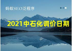 2021中石化调价日期