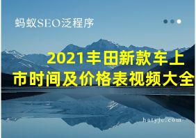 2021丰田新款车上市时间及价格表视频大全