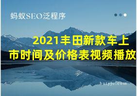 2021丰田新款车上市时间及价格表视频播放