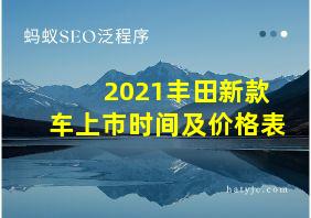 2021丰田新款车上市时间及价格表