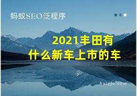 2021丰田有什么新车上市的车