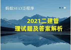 2021二建管理试题及答案解析