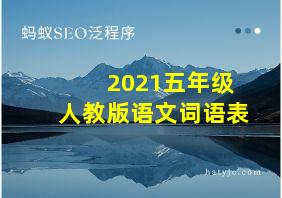 2021五年级人教版语文词语表