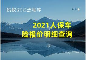 2021人保车险报价明细查询