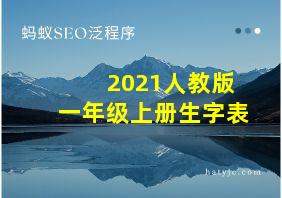 2021人教版一年级上册生字表