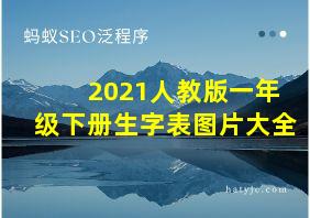 2021人教版一年级下册生字表图片大全