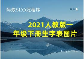 2021人教版一年级下册生字表图片