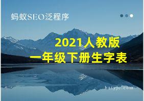 2021人教版一年级下册生字表