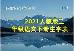 2021人教版二年级语文下册生字表