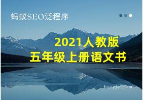 2021人教版五年级上册语文书