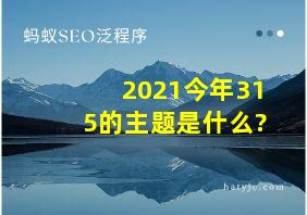 2021今年315的主题是什么?