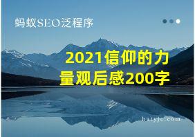 2021信仰的力量观后感200字