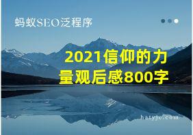 2021信仰的力量观后感800字