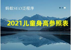 2021儿童身高参照表