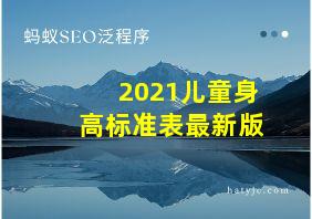 2021儿童身高标准表最新版