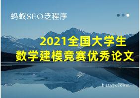 2021全国大学生数学建模竞赛优秀论文