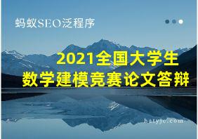 2021全国大学生数学建模竞赛论文答辩