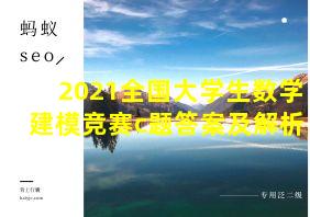 2021全国大学生数学建模竞赛c题答案及解析