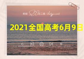 2021全国高考6月9日