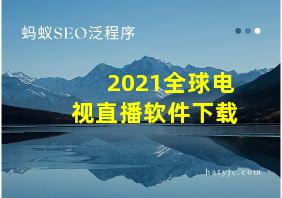 2021全球电视直播软件下载