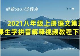 2021八年级上册语文第五课生字拼音解释视频教程下载