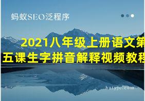 2021八年级上册语文第五课生字拼音解释视频教程