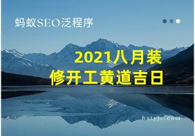 2021八月装修开工黄道吉日