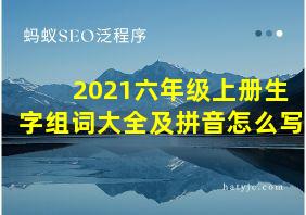 2021六年级上册生字组词大全及拼音怎么写