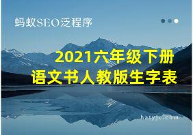 2021六年级下册语文书人教版生字表