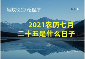 2021农历七月二十五是什么日子