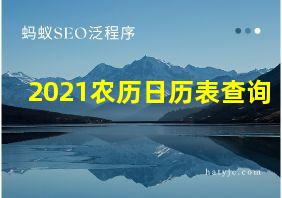 2021农历日历表查询