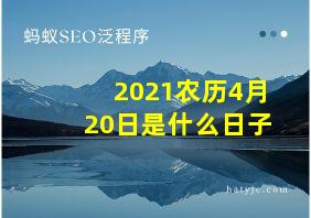 2021农历4月20日是什么日子