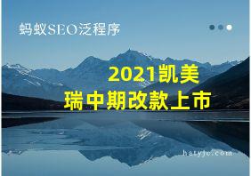 2021凯美瑞中期改款上市