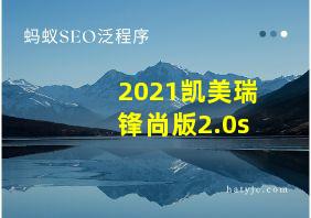 2021凯美瑞锋尚版2.0s