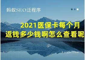 2021医保卡每个月返钱多少钱啊怎么查看呢