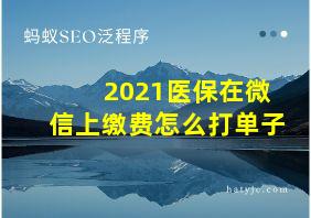 2021医保在微信上缴费怎么打单子