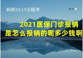 2021医保门诊报销是怎么报销的呢多少钱啊