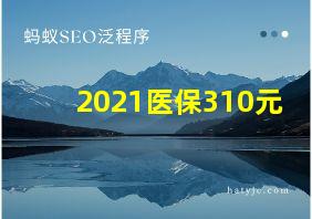 2021医保310元