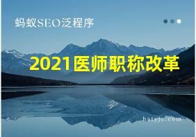 2021医师职称改革