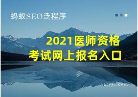 2021医师资格考试网上报名入口