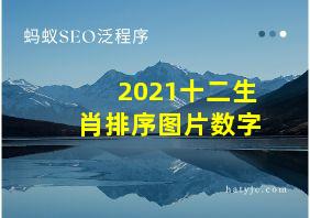 2021十二生肖排序图片数字